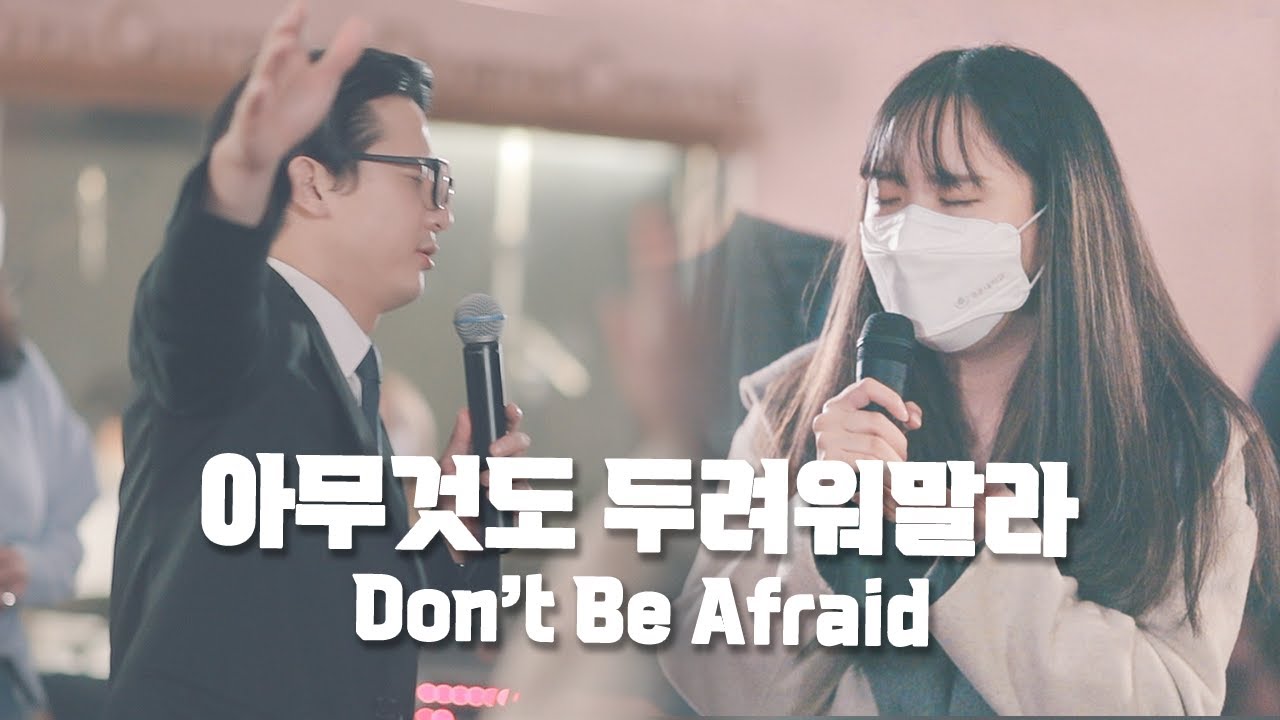 [결단의 찬양] 아무것도 두려워말라 Don't Be Afraid