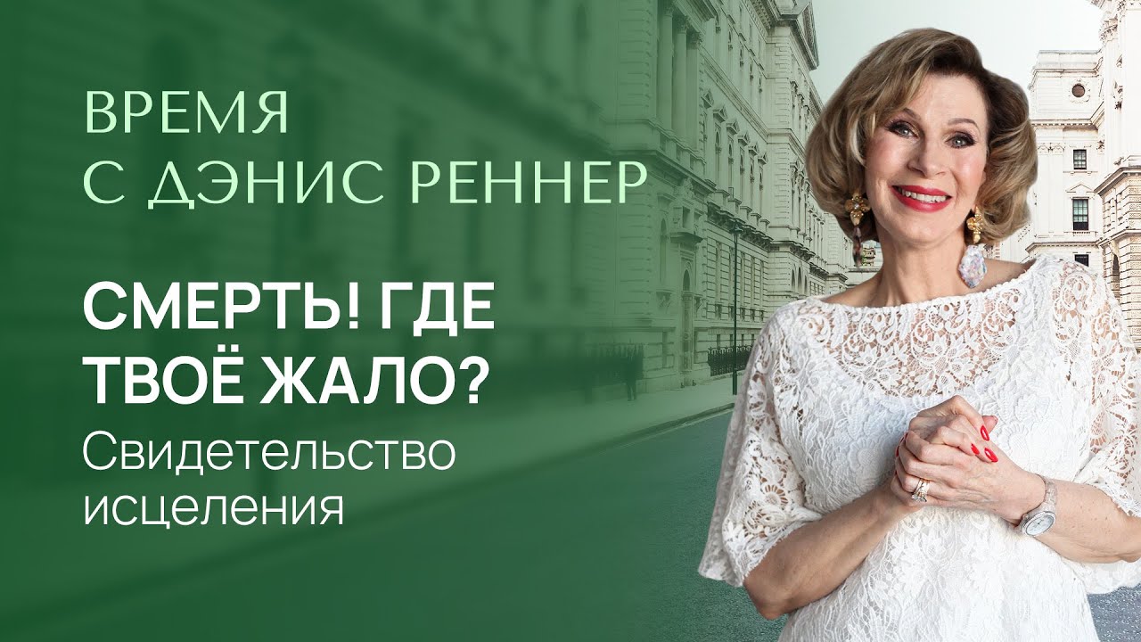 СМЕРТЬ! ГДЕ ТВОЕ ЖАЛО? | Время с Дэнис Реннер | Проповеди христианские | IGNC