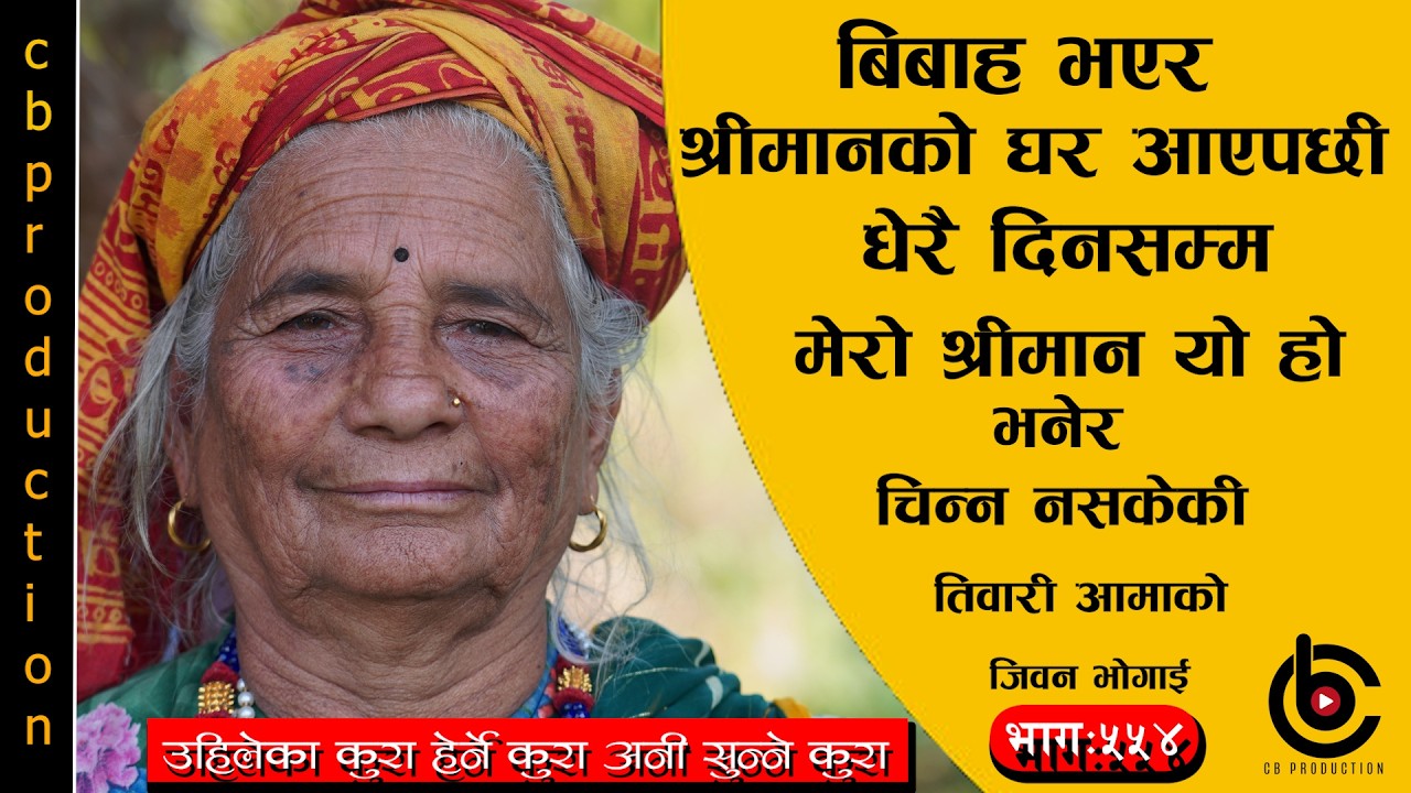 छोरीले पाईन्ट लगाएर आउदा आफ्नी छोरी नै नचिनेकी आमाका मनका कुरा ###भागः५५४