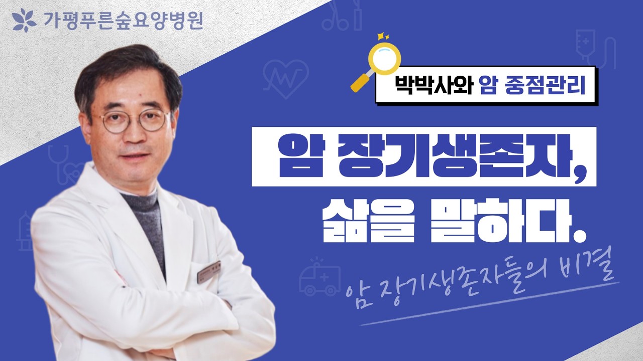 암요양 - 도심을 떠나 가평 푸른숲으로, 진정한 휴식이 필요할 때 #암요양원추천 #가평병원 #푸른숲라이프