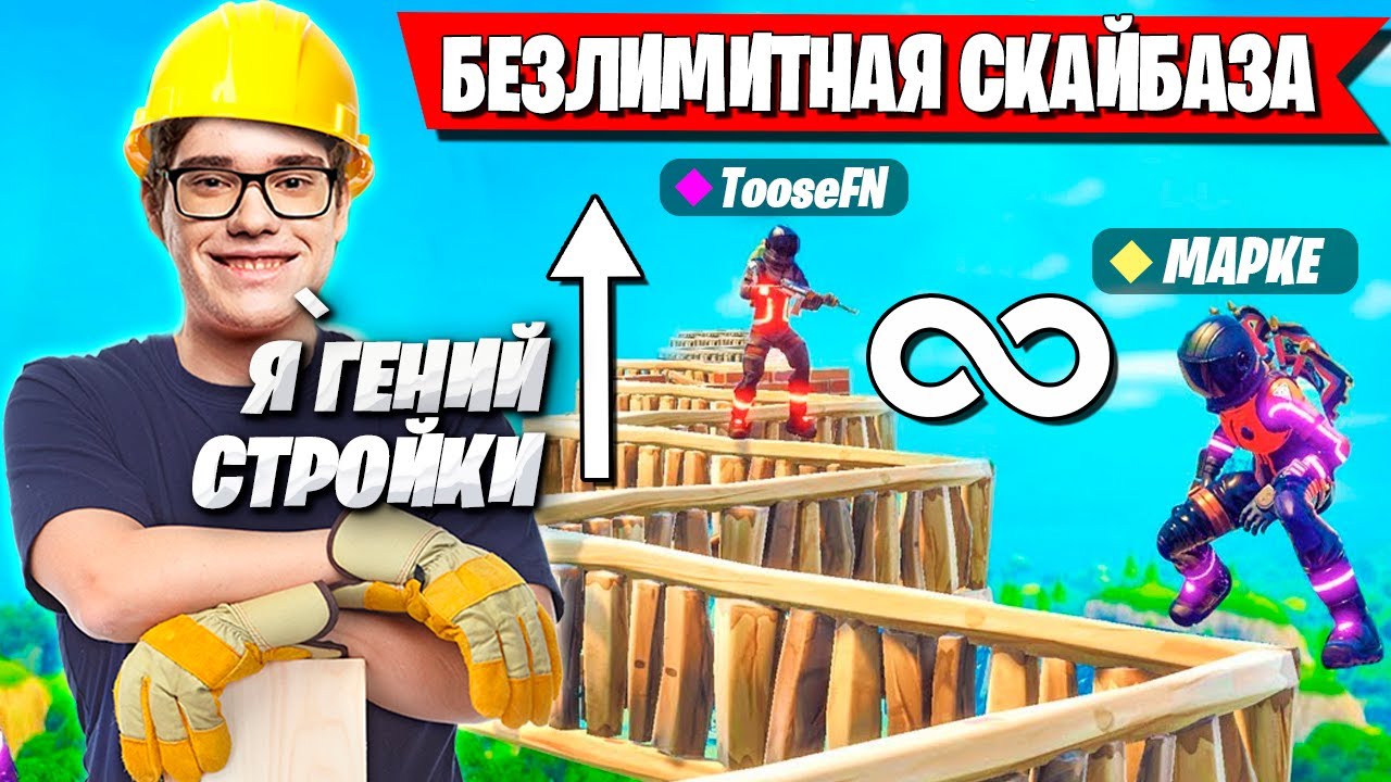 TOOSE СТРОИТ БЕЗЛИМИТНУЮ СКАЙБАЗУ С MAPKE В РАНКЕДЕ ФОРТНАЙТ! ТУЗ НОВЫЙ СЕЗОН 5 ГЛАВА FORTNITE