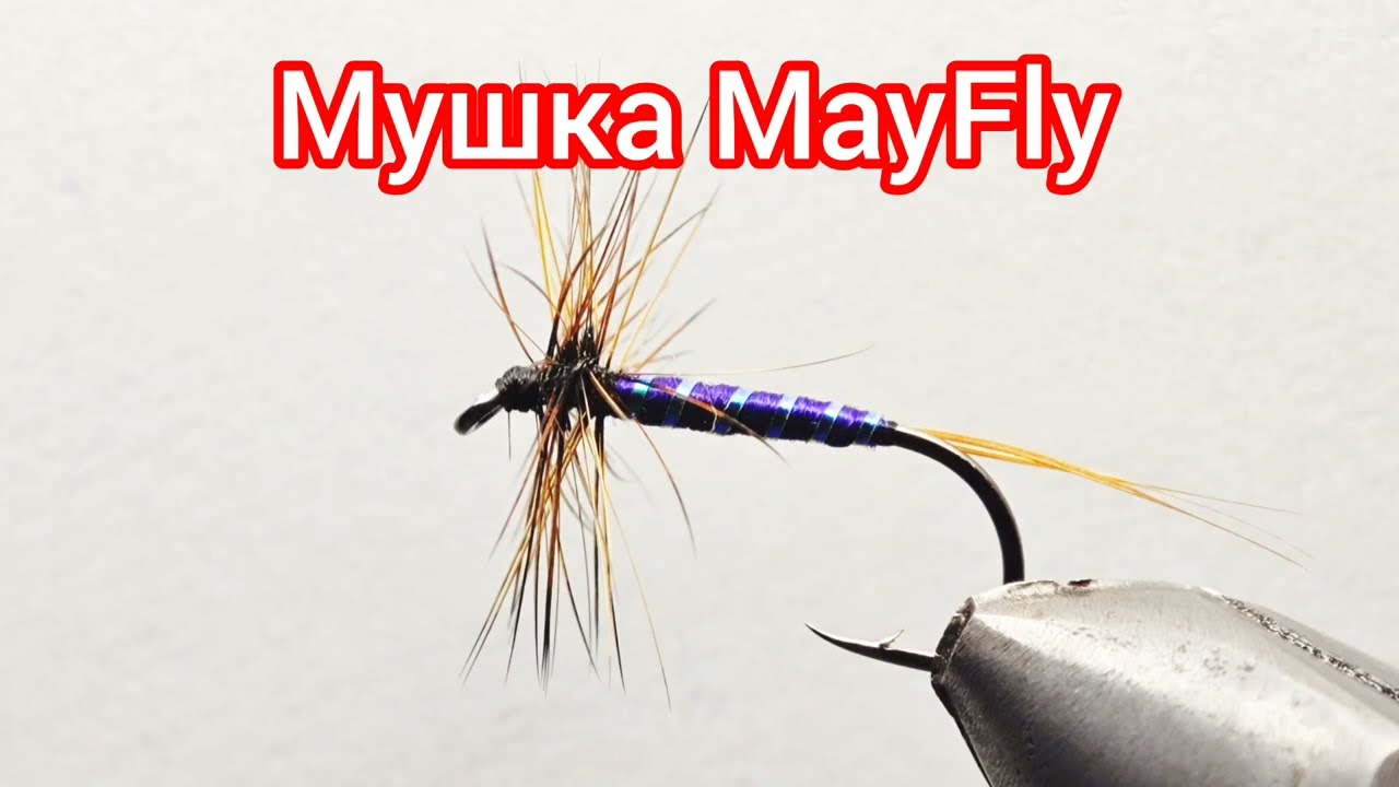 Как связать мушку MayFly (Подёнка)