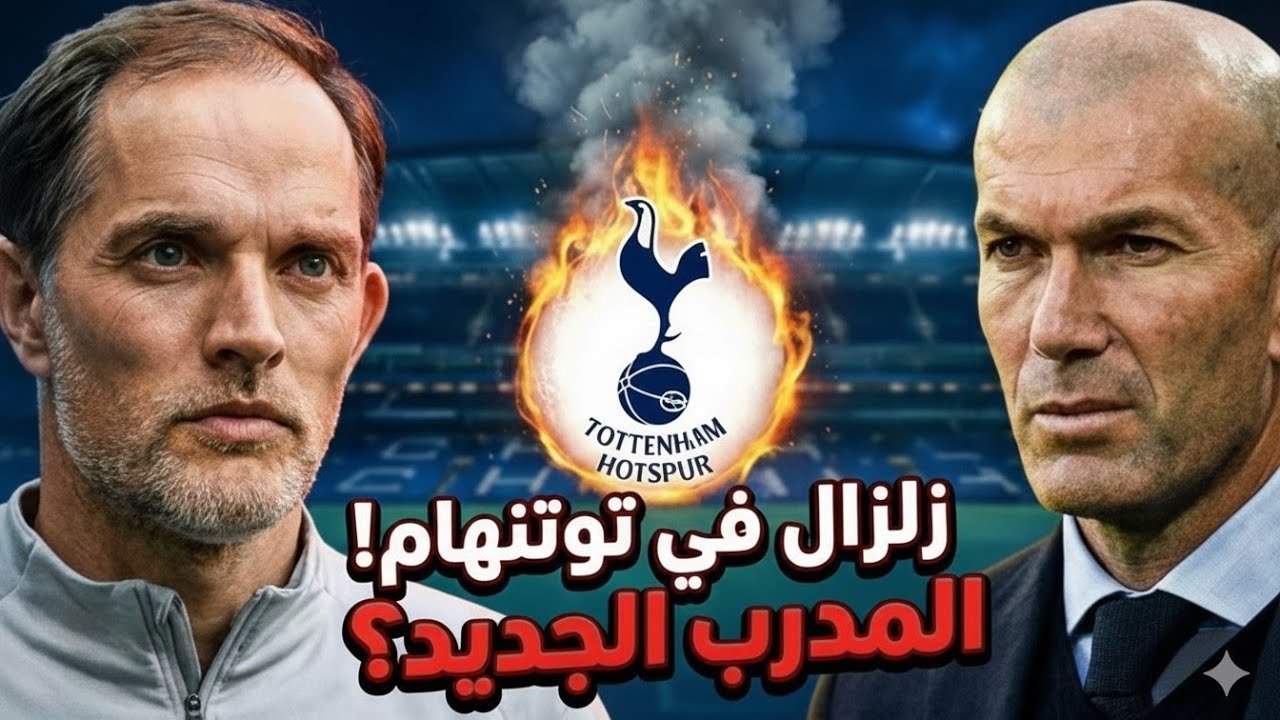 زلزال في توتنهام! 🔥 7 مدربين لإنقاذ السبيرز من الضياع.. من هو خليفة توماس فرانك؟