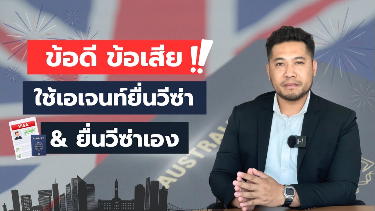 จ้างเอเจนซี่ขอวีซ่ากับทำเอง ข้อดีข้อเสีย มีอะไรบ้าง?! | อ.เจมส์ สุจินดา เสงี่ยมไพศาล
