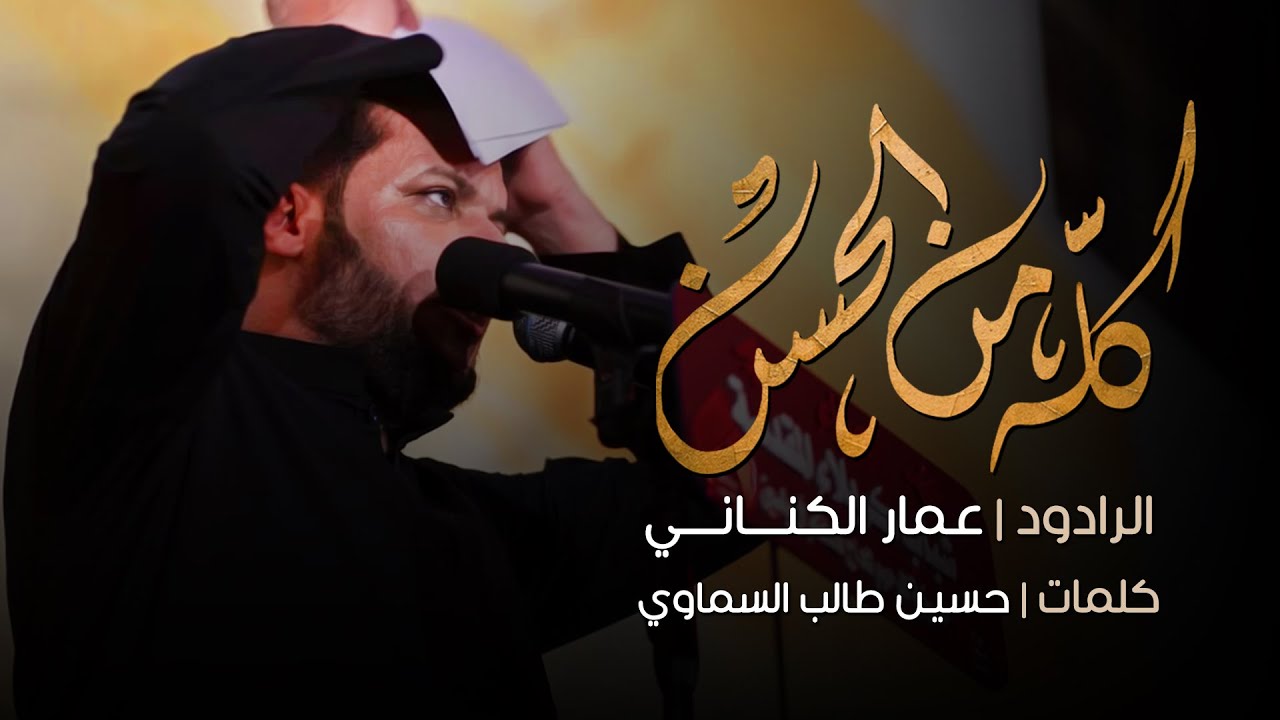 كله من الحسن | الرادود عمار الكناني