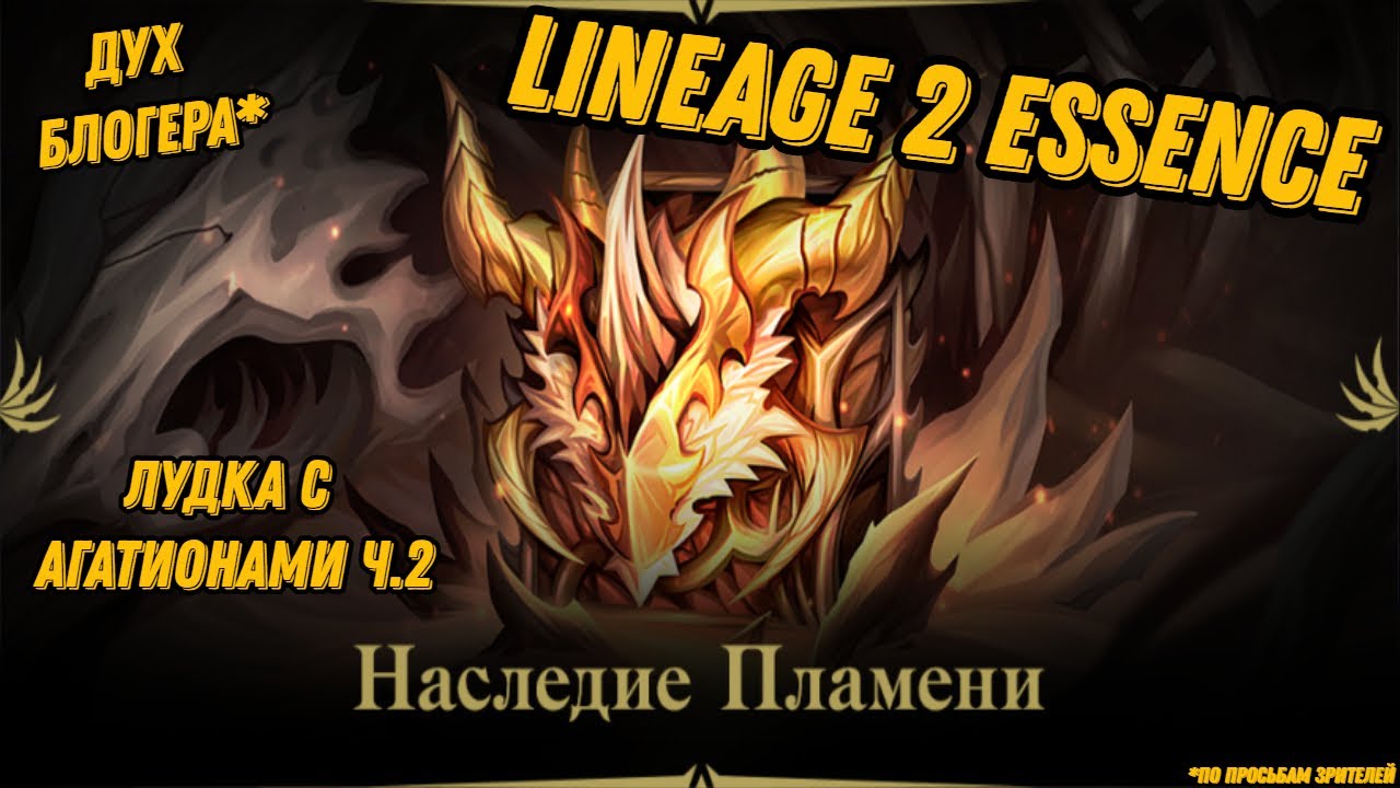 Акция с агатионами Ч.2 в Lineage 2 Essencе!!!