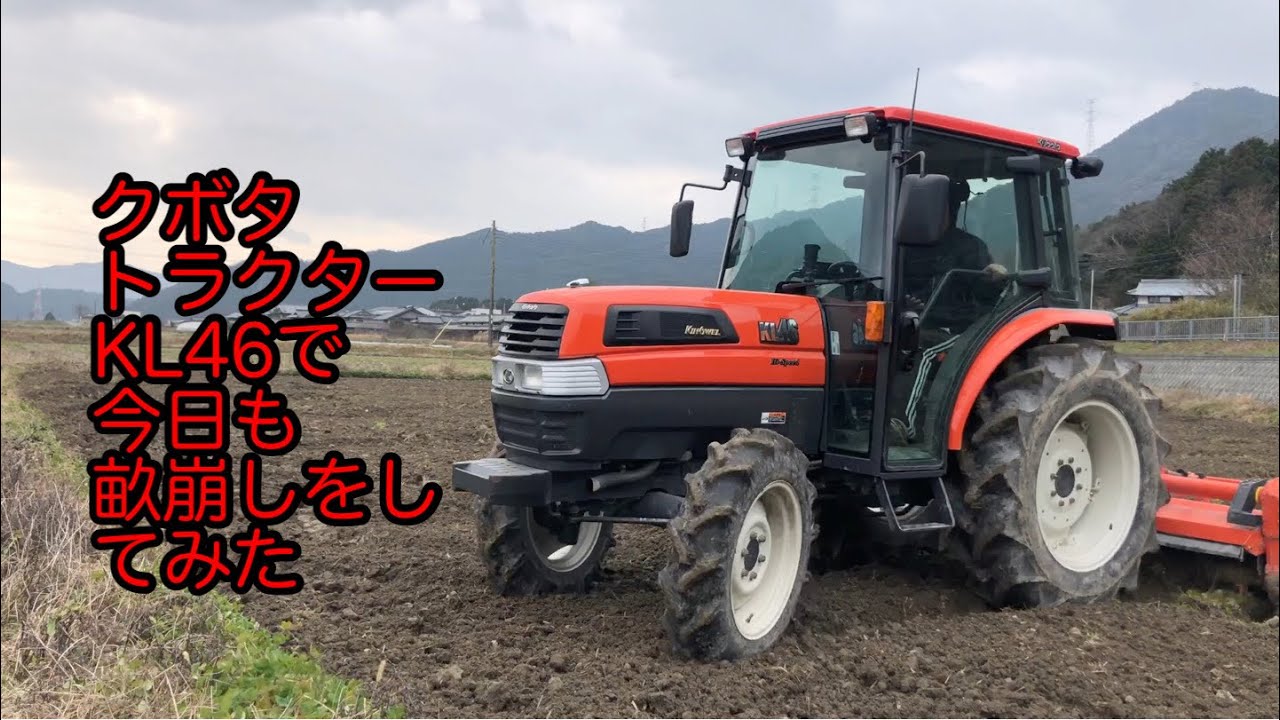 【米農家の作業】クボタトラクター　KL46で今日も畝崩し