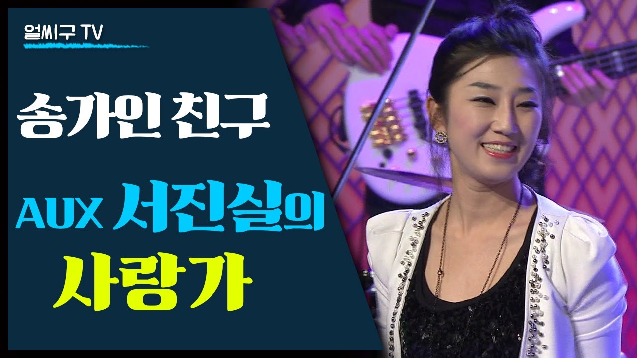 풍류대장 AUX 보컬 '서진실'과 '배두훈'이 듀엣으로 부르는 '사랑가'
