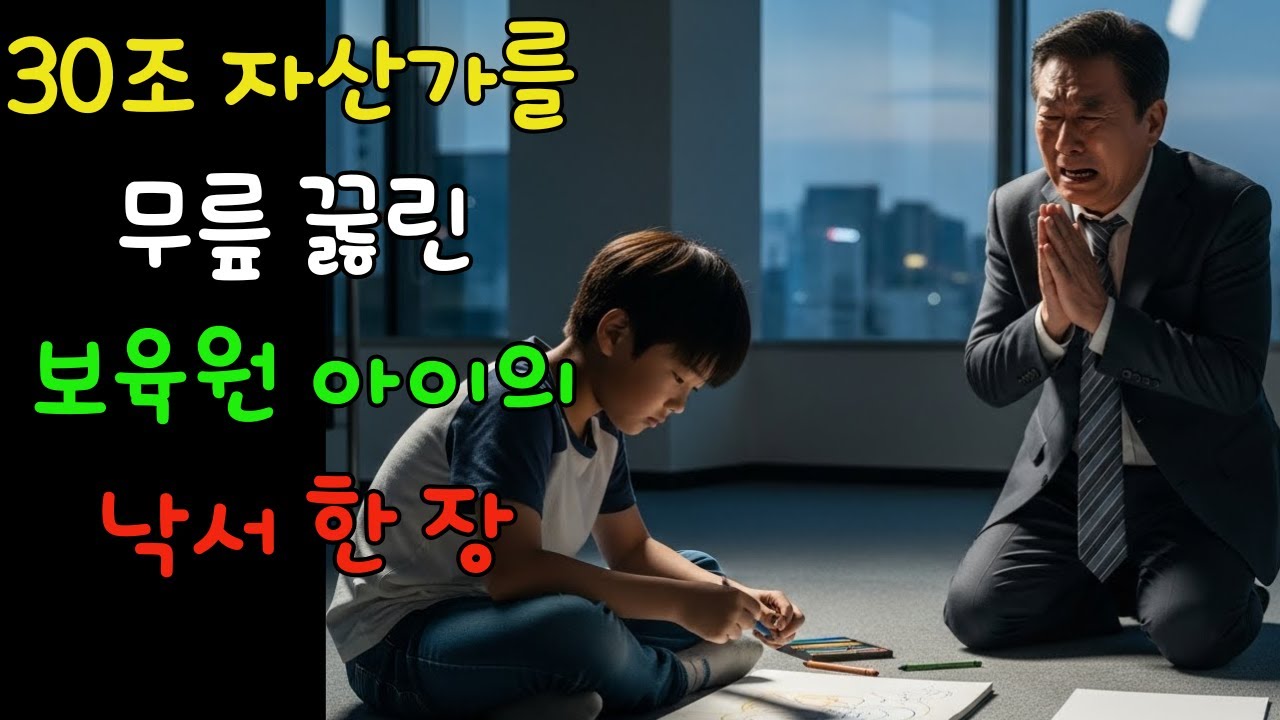 30조자산가를 무릎꿇린 보육원 아이의 낙서한장ㅣ노후사연ㅣ시니어사연ㅣ사연채널ㅣ오디오북