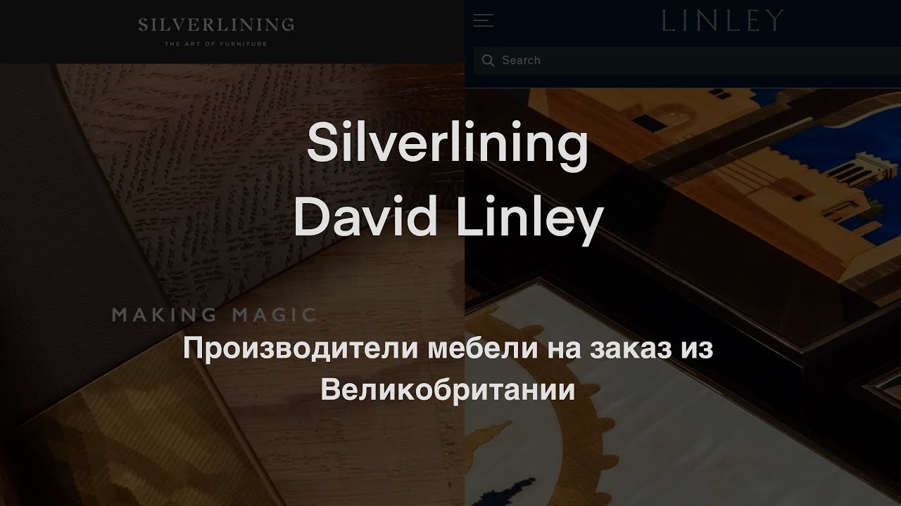 Silverlining и David Linley - производители мебели UK (ДЭ)