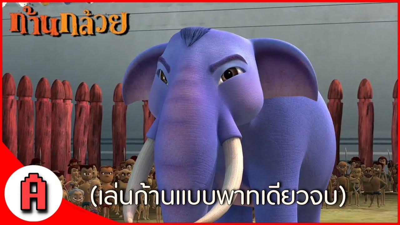 เล่นฉากต่อสู้เเบบพาทเดียวจบ  - เกมส์ ก้านกล้วย  (Khan Kluay : The Adventure)