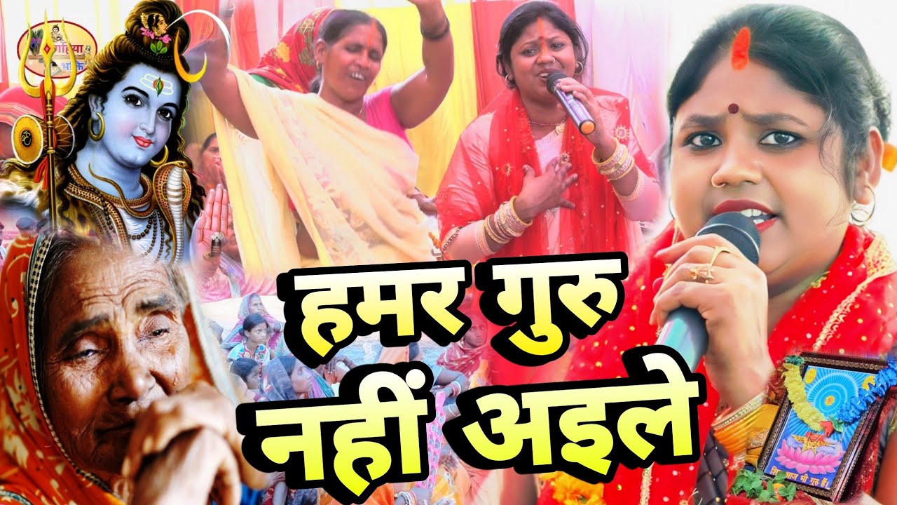 Kanchan Rani | हमर गुरु नहीं अइले | कंचन रानी का सुपरहिट चर्चा गीतShiv Charcha Bhajan | Shiv Charcha