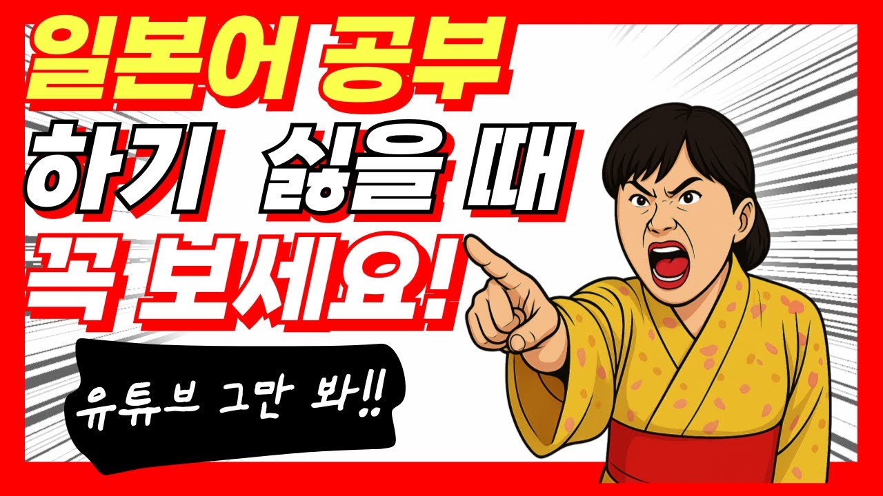 🔥일본어 공부 진짜 하기 싫죠? 정신 번쩍 들게 해줄까요?🔥