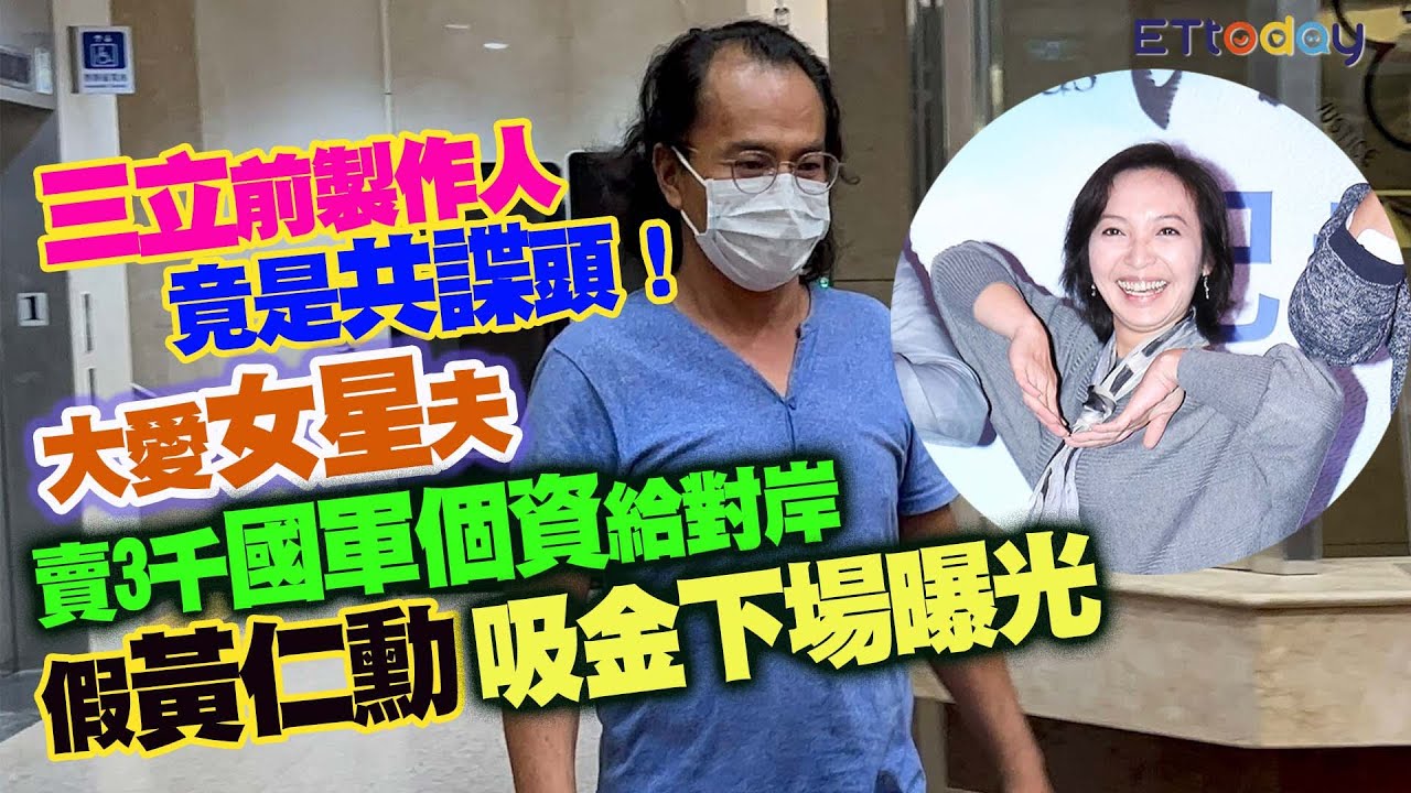 三立前製作人竟是共諜頭！　大愛女星夫賣3千國軍個資給對岸　假黃仁勳吸金下場曝光