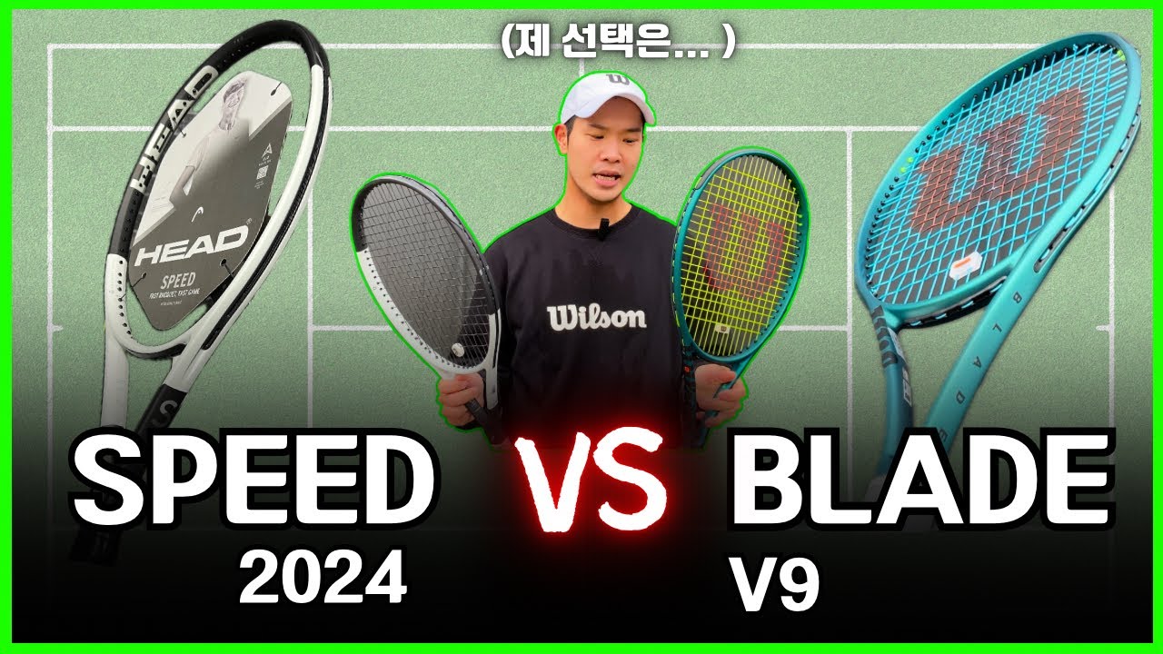 헤드 스피드 vs 윌슨 블레이드, 나에게 더 맞는 라켓은?