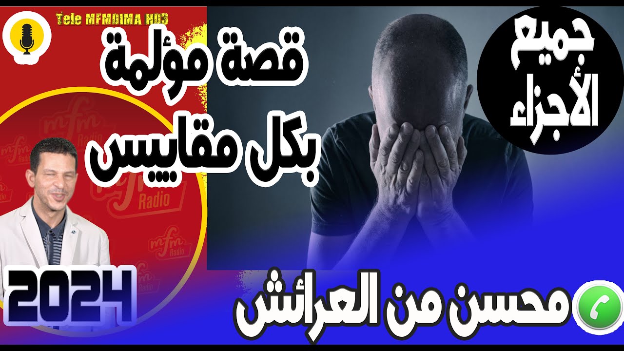 أقوى قصة مؤلمة بكل مقاييس عشت الجحيم من طفولة (جميع الأجزاء) محسن من العرائش  2024