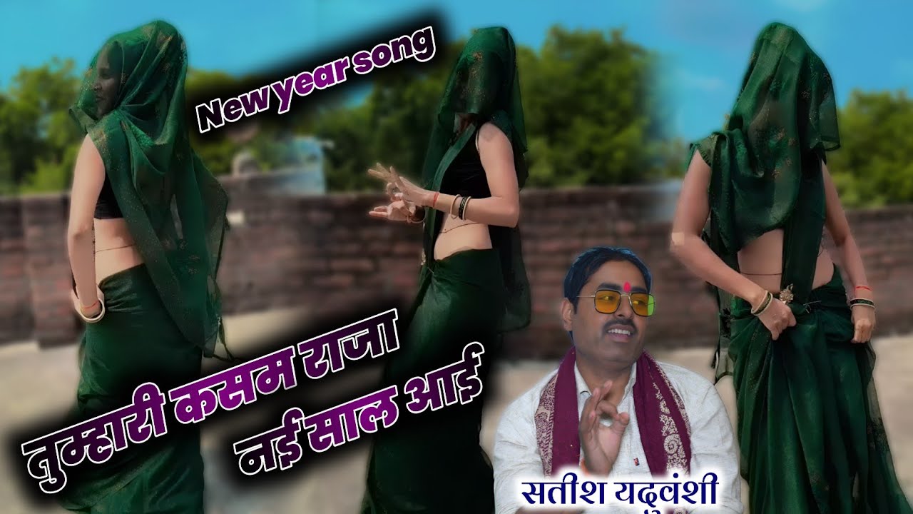 तुम्हारी कसम राजा नई साल आई || 2026 का वायरल सॉन्ग || शास्त्री सतीश यदुवंशी 