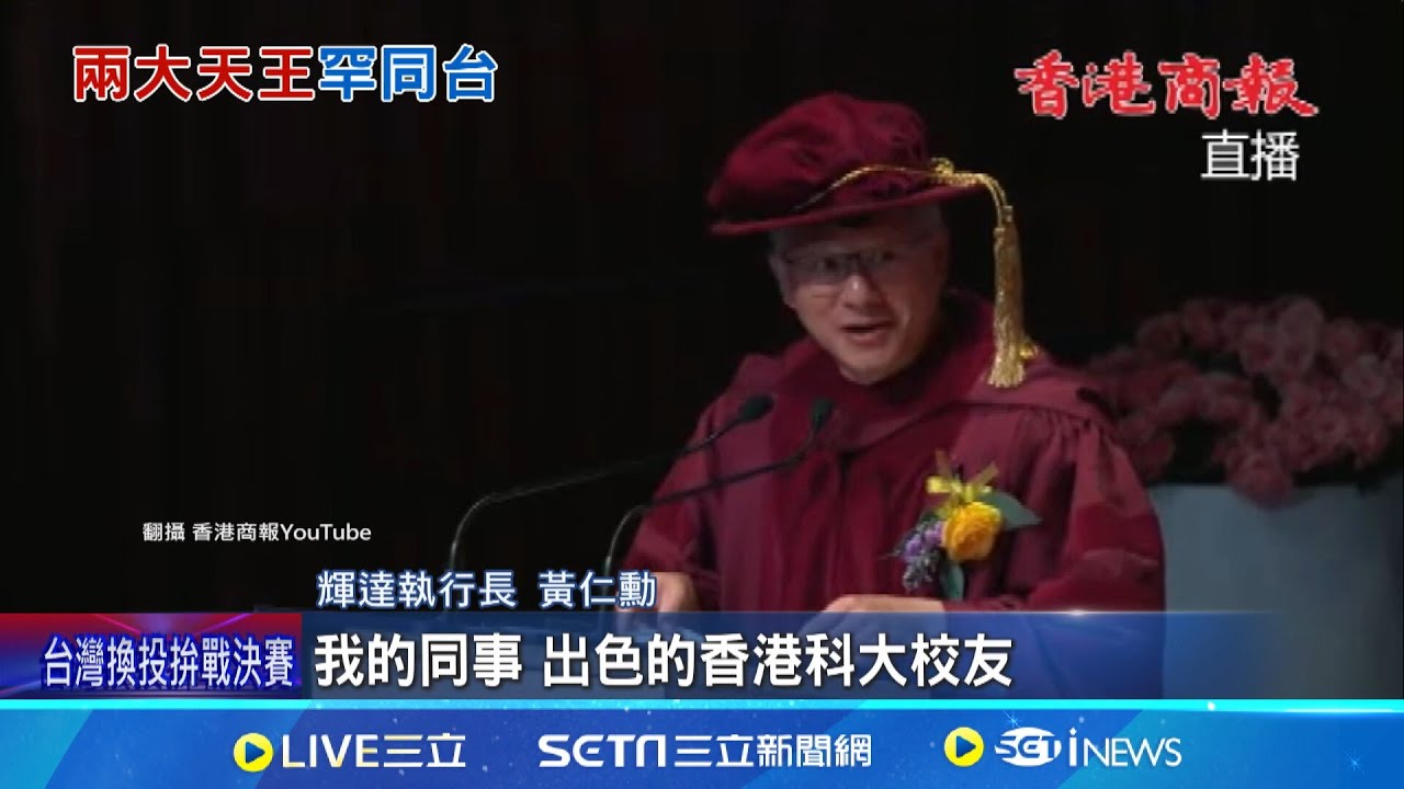 兩大天王同框 梁朝偉.黃仁勳赴港引旋風 獲頒工程學榮譽博士 鼓勵學生突破自我 梁朝偉獲人文學榮譽博士 分享好演員秘訣｜記者 柯雅涵｜台灣要聞20241123｜三立iNEWS