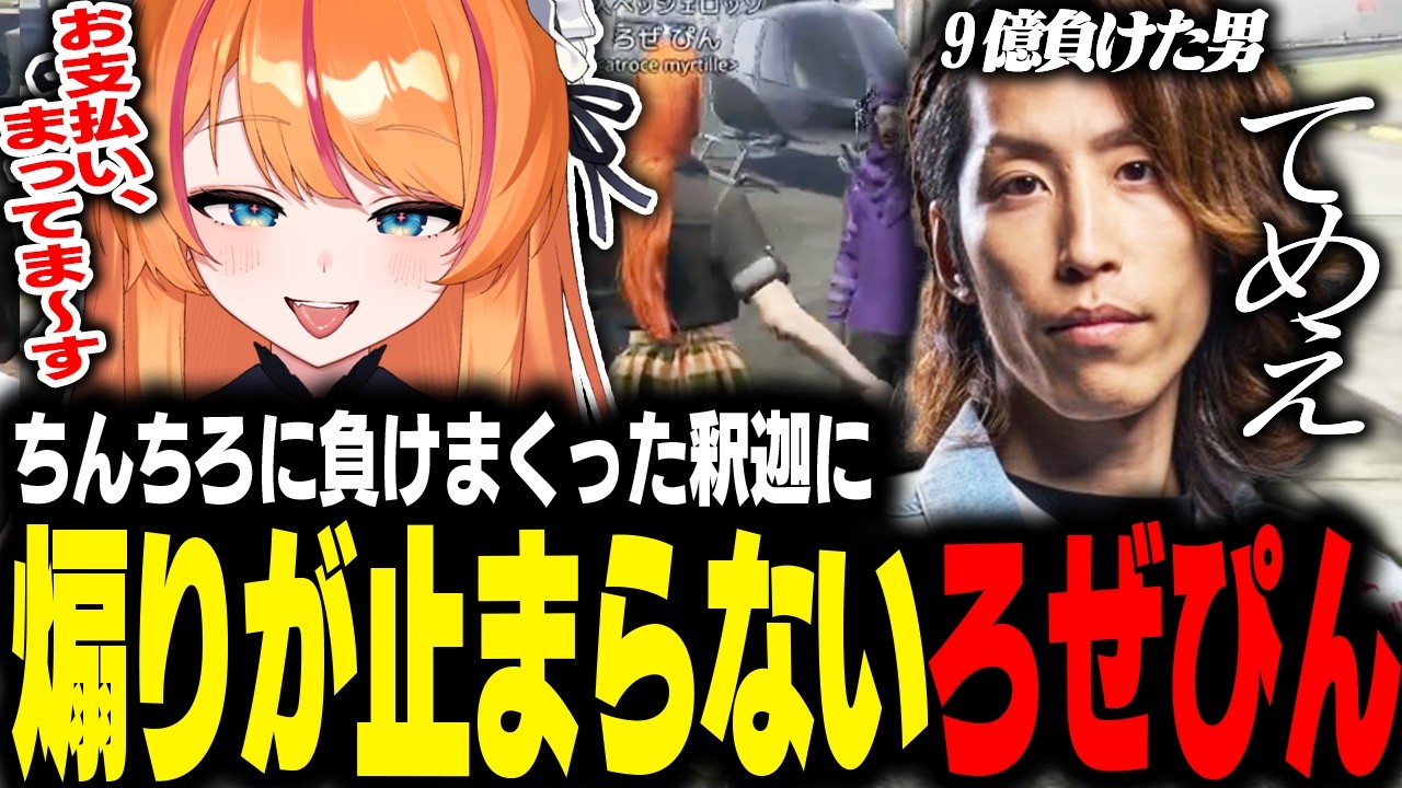 【#NEWTOWN】釈迦に煽りが止まらないろぜぴん【ろぜっくぴん/釈迦/REJECT】