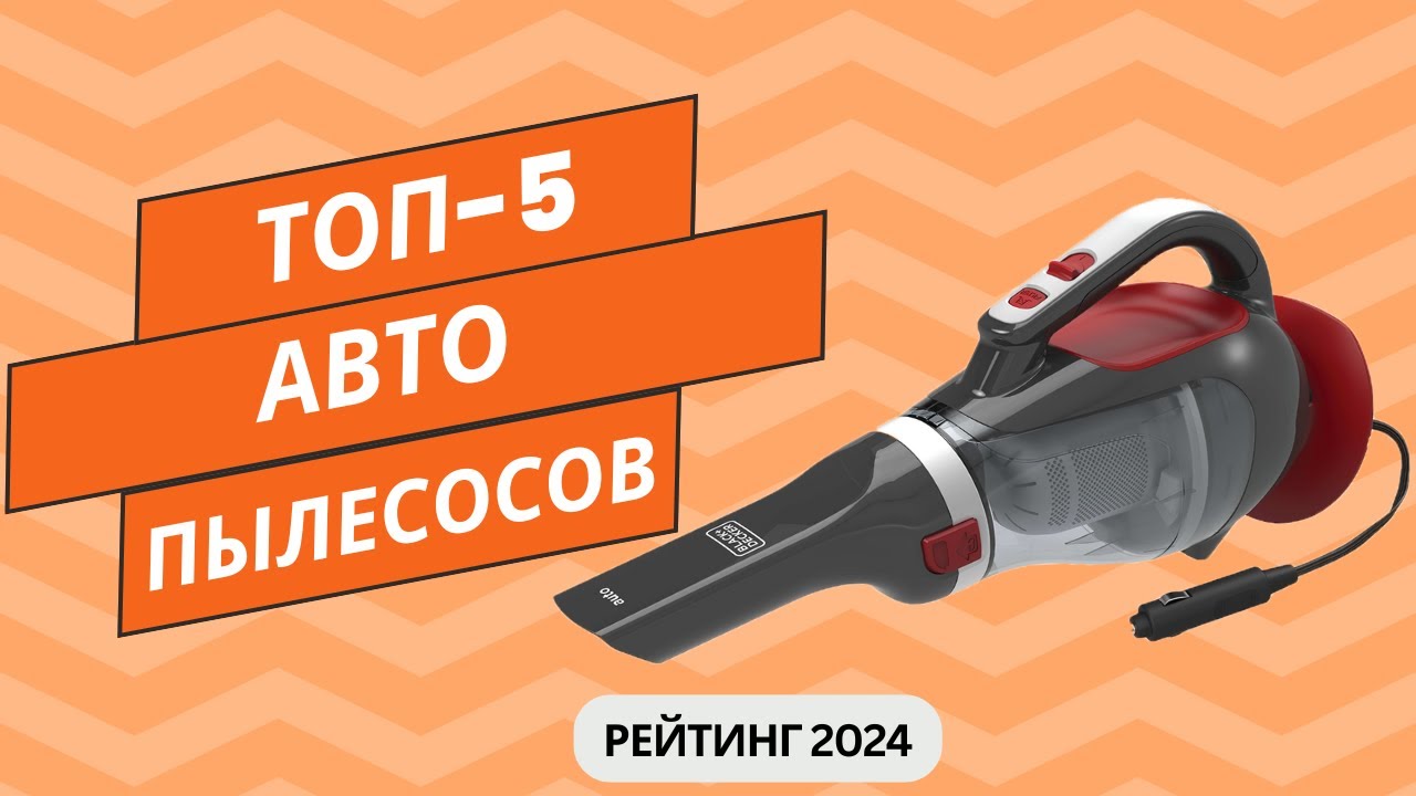 ТОП-5. Лучших автомобильных пылесосов🧹Рейтинг 2024🏆Какой авто пылесос выбрать по цене/качество?