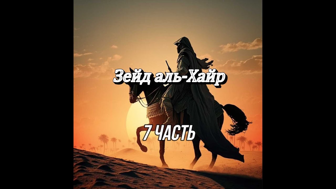 Зейд аль-Хайр да будет доволен им Аллах
