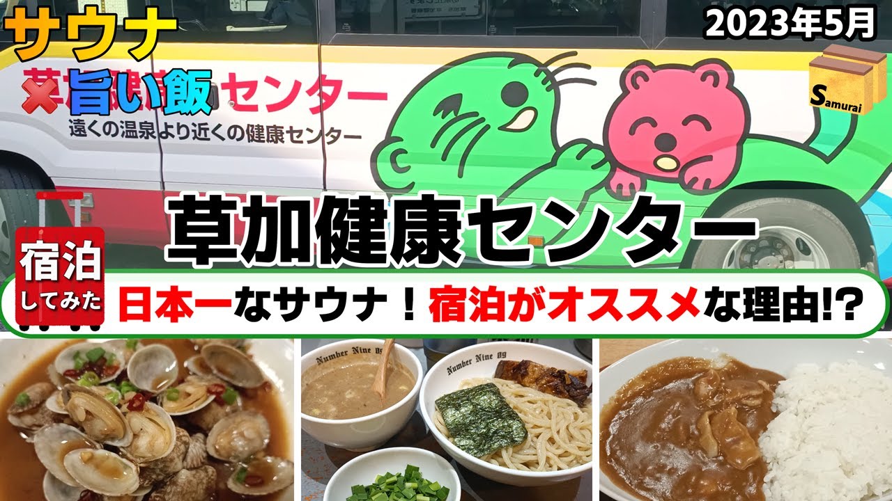 草加健康センター　◇◇　サ活登録数、日本一な人気サウナでロウリュ三昧