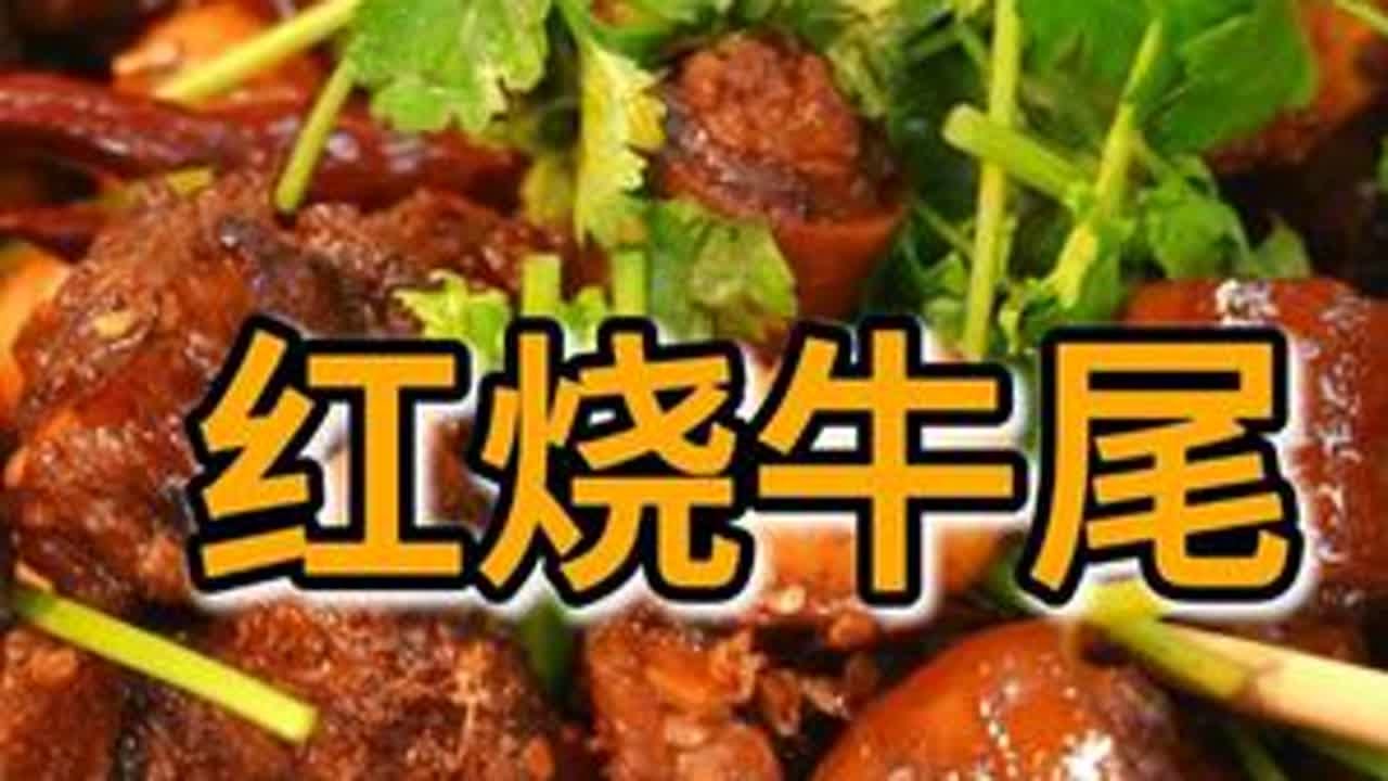 今天下血本，整了个红烧牛尾，扎劲得很哦！#红烧牛尾 #我的乡村生活 @七塘三根面