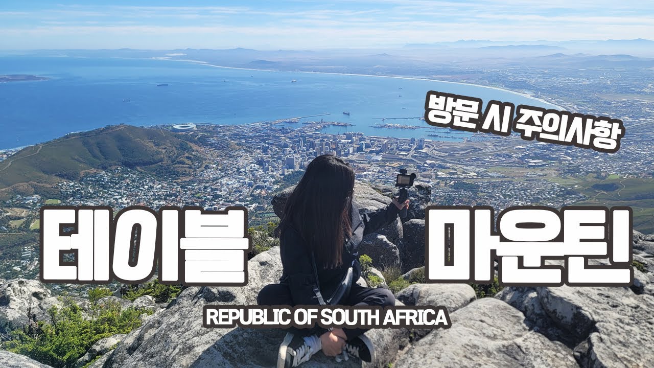 🇿🇦 헛걸음 한 썰 푼다 [남아공 테이블 마운틴]