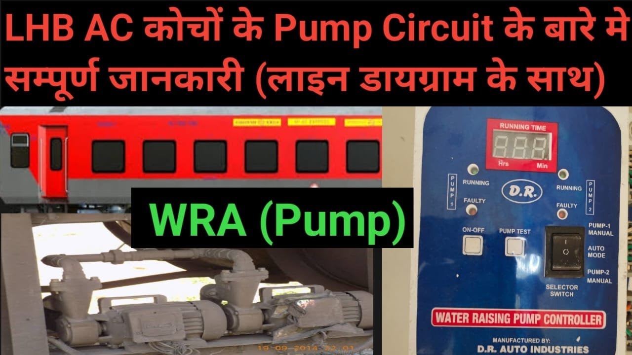 LHB AC कोचो मे लगे pump और pump controller के बारे मे सम्पूर्ण जानकारी।कैसे कार्य करता है।#lhb#pump