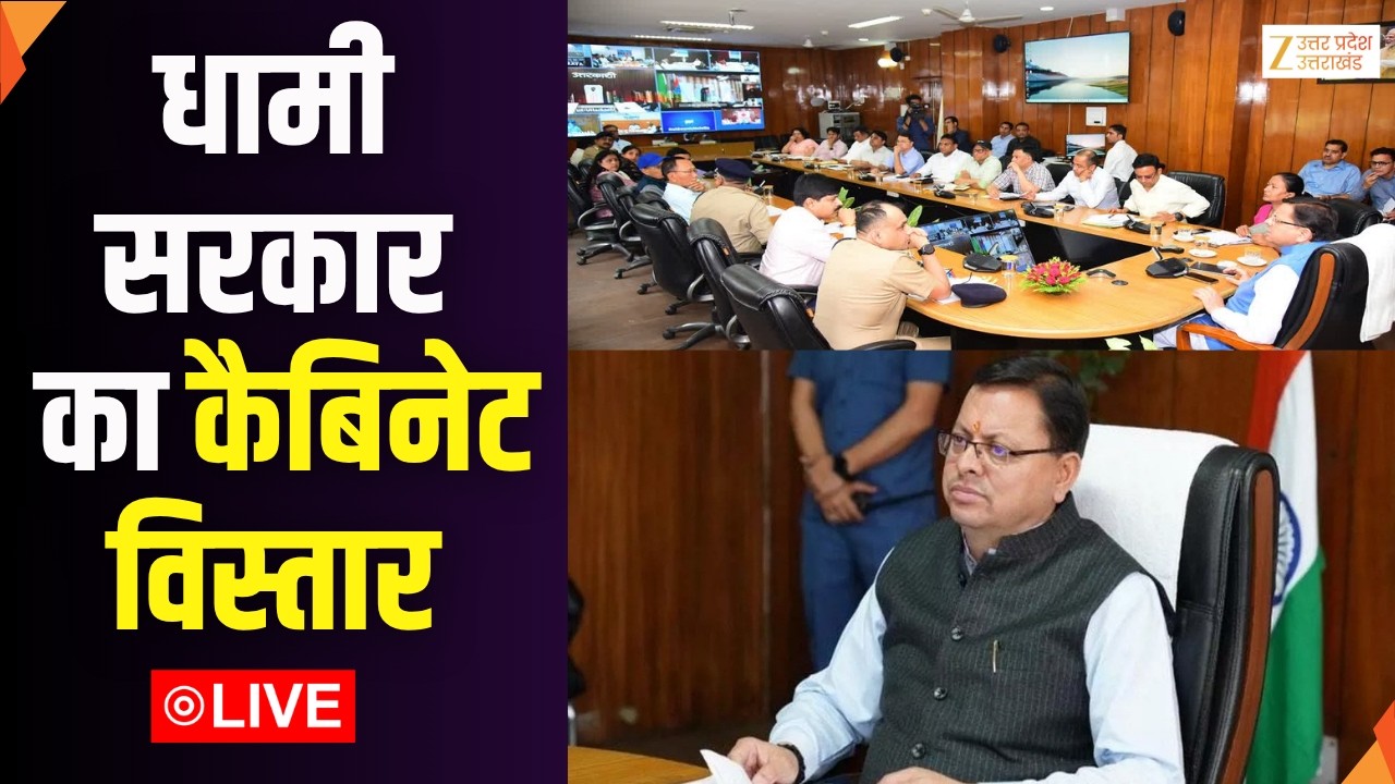 Dhami Cabinet Expansion LIVE:  धामी सरकार का कैबिनेट विस्तार | CM Dhami | Dehradun | Zee UPUK |