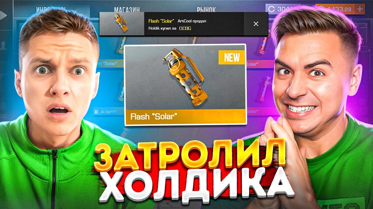 ЗАТРОЛИЛ ХОЛДИКА ФЛЕШКОЙ СОЛАР😂😂😂
