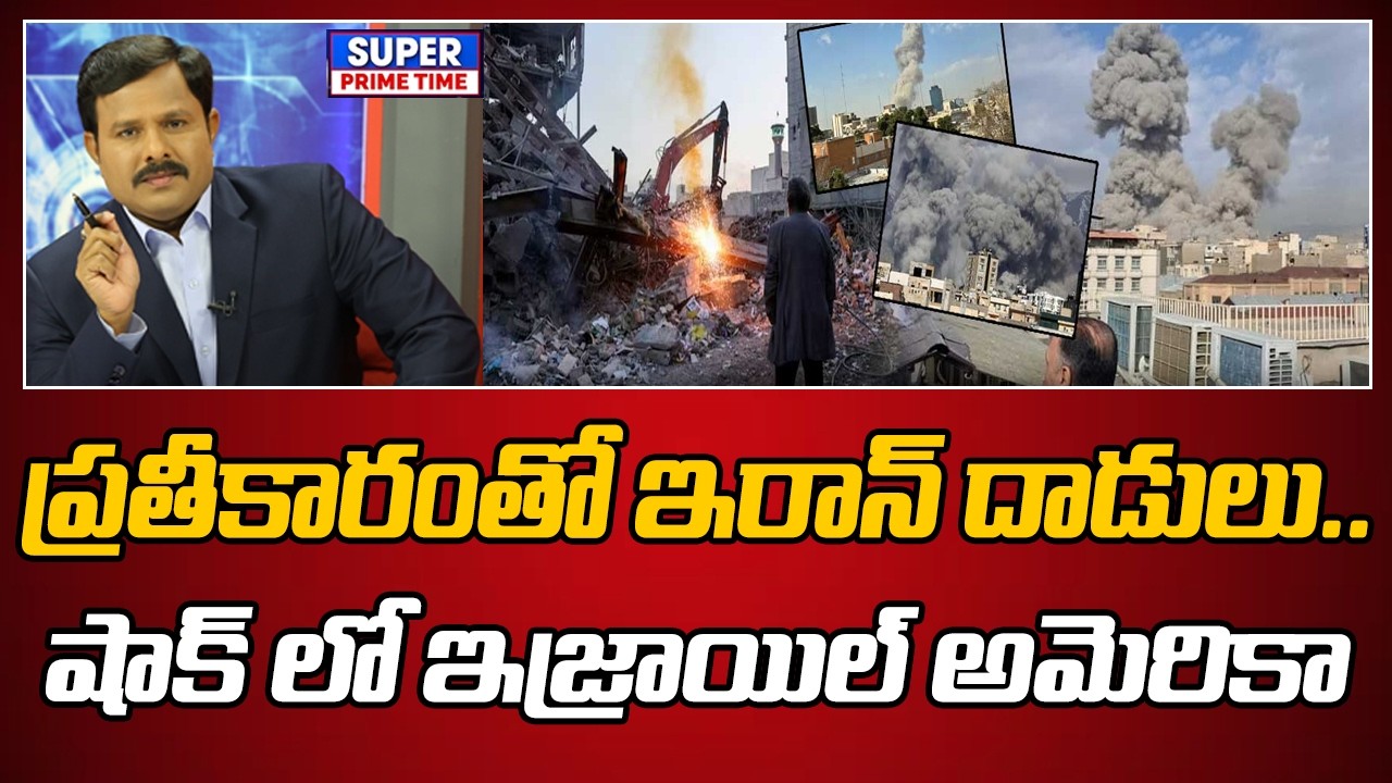 ప్రతీకారంతో ఇరాన్ దాడులు.. షాక్ లో ఇజ్రాయిల్ అమెరికా | Iran Israel WAR Updates | Mahaa Vamsi