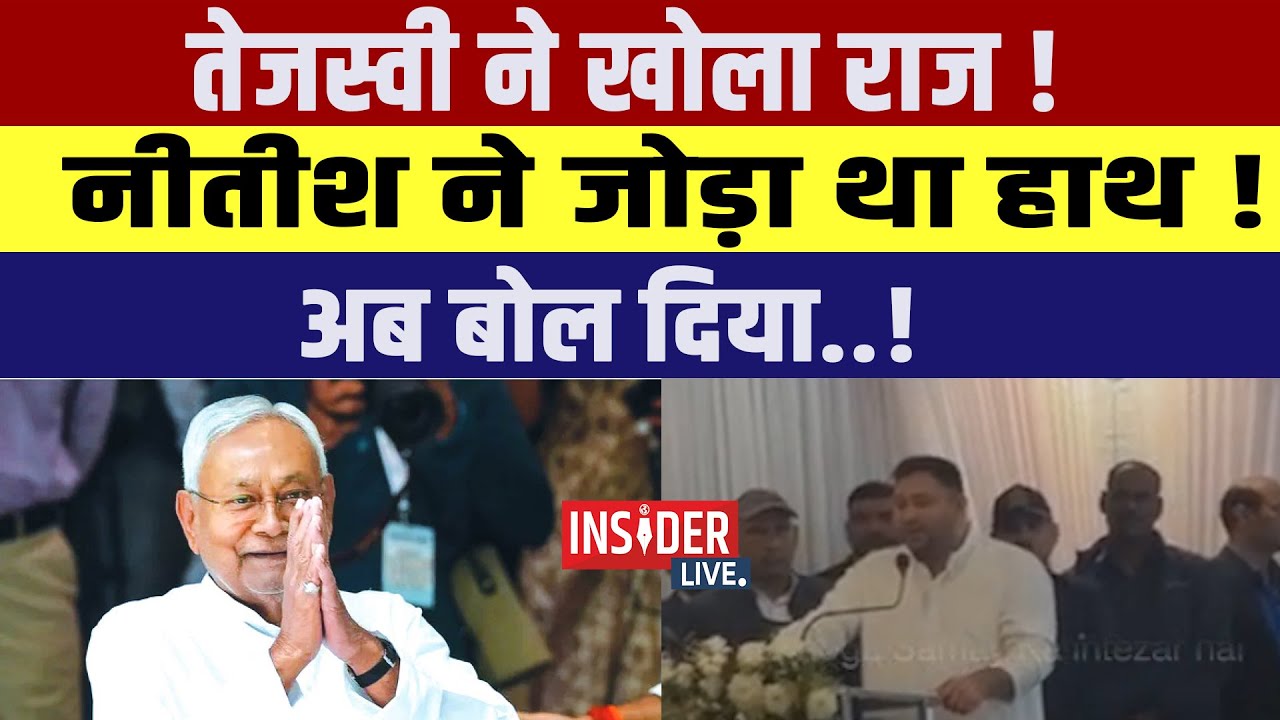 Tejashwi Yadav ने खोला राज ! Nitish ने जोड़ा था हाथ ! अब बोल दिया..!