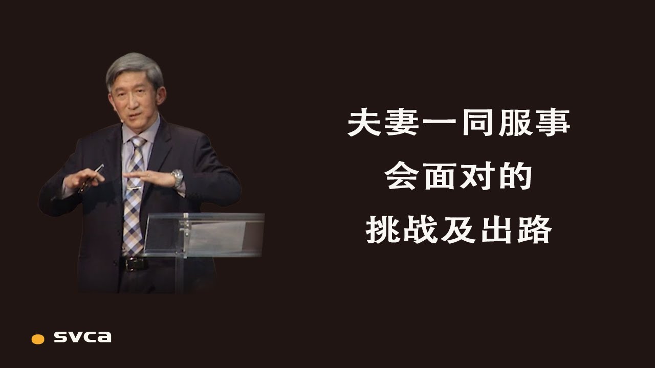 夫妻一同服事会面对的挑战及出路——孩子的问题及彼此的配搭