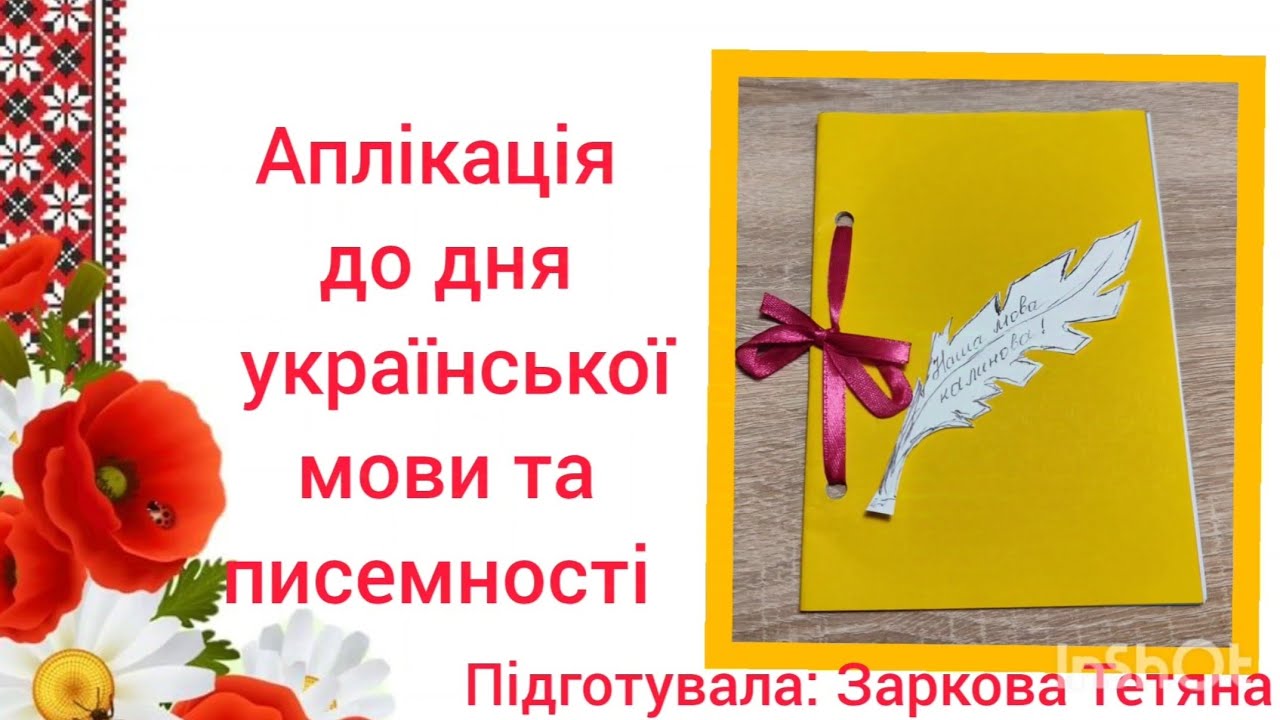 Оригамі+ аплікація до дня української мови та писемності