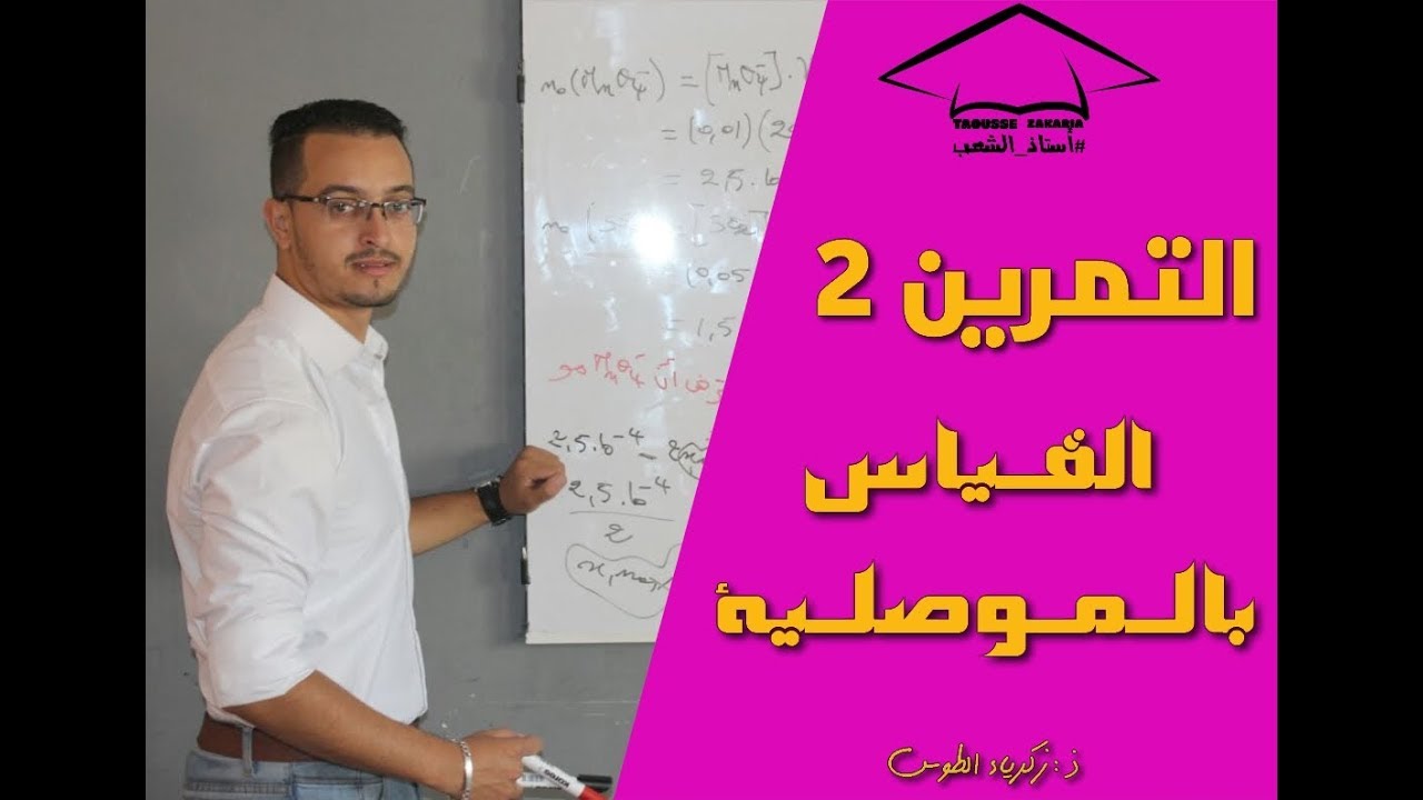 التمرين 2 في التـتبع الزمني - الـقـياس بالـمـوصلـيـة