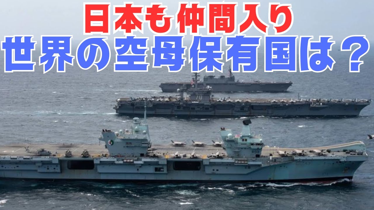 僅か9か国！世界の空母保有国は？