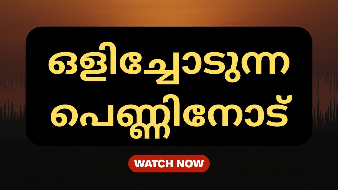 ഒളിച്ചോടി പോകുന്നവർ കാണുക. നരകം ക്യാഷ് കൊടുത് വാങ്ങരുത് #islamicstatus #family #love #kerala #family