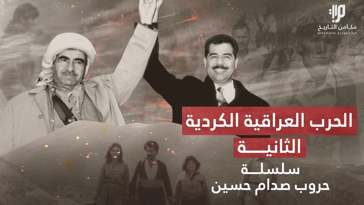 شرارة الخلاف بين صدام والكرد بقيادة ملا مصطفى البارزاني،، سلسلة حروب صدام حسين