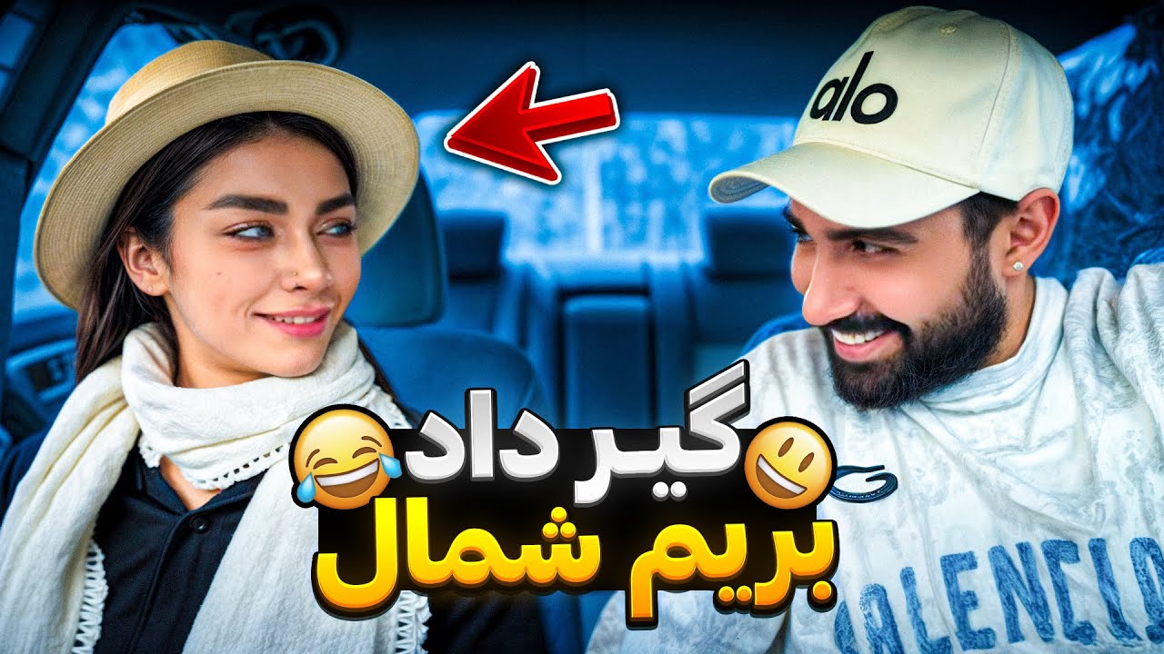 دختره گیرداد بریم شمال😂