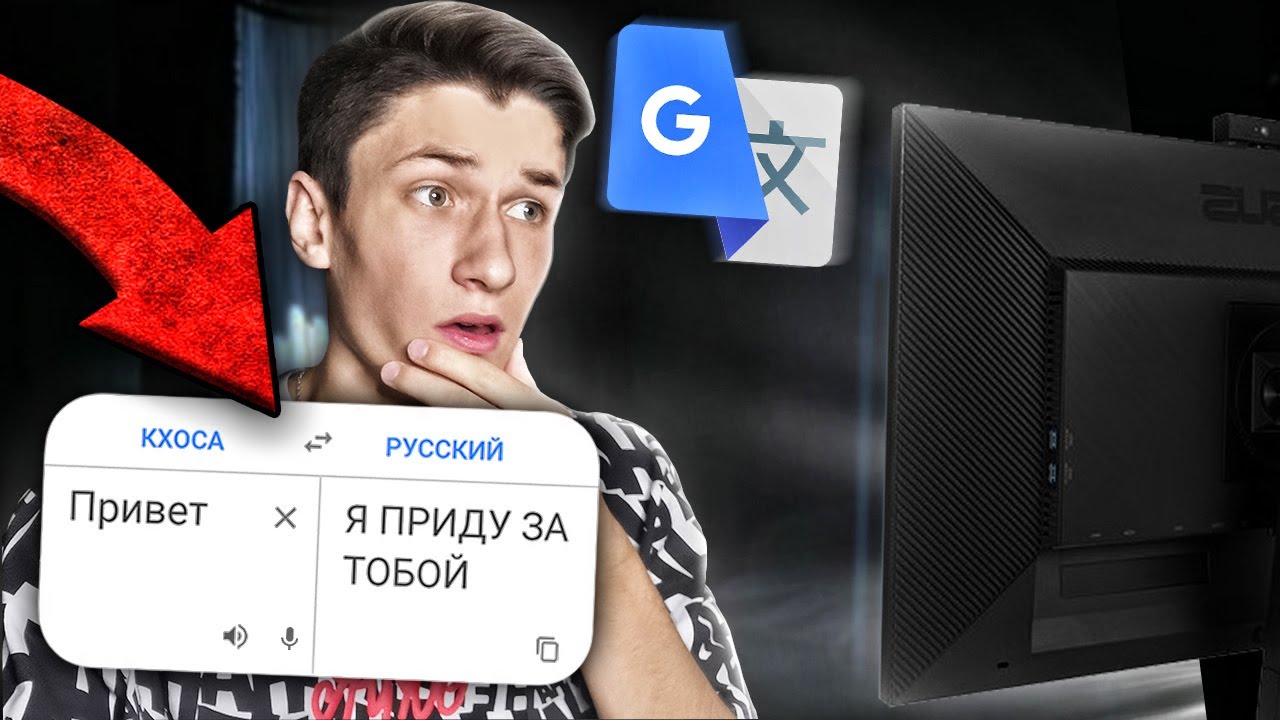 НИКОГДА НЕ ПИШИ В ГУГЛ ПЕРЕВОДЧИК В 3 ЧАСА НОЧИ! GOOGLE СЛЕДИТ ЗА МНОЙ! / DEP