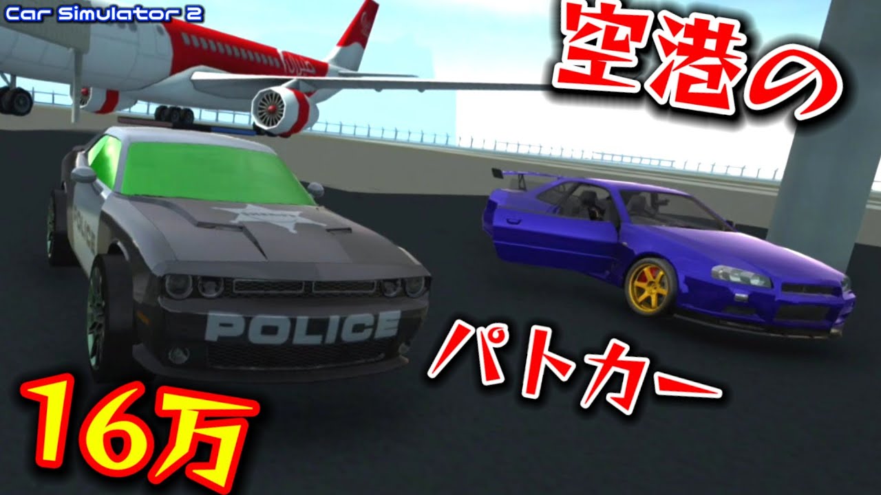 ｹﾞｯ!!!空港に放置されてるパトカーが16万で売れるだって!?!?!?【カーシミュレーター2】#22