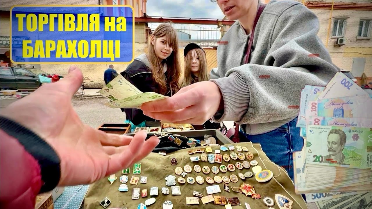 БАРАХОЛКА КИЇВ / СКІЛЬКИ МОЖНА ЗАРОБИТИ ТОРГУЮЧИ МИНУЛИМ?