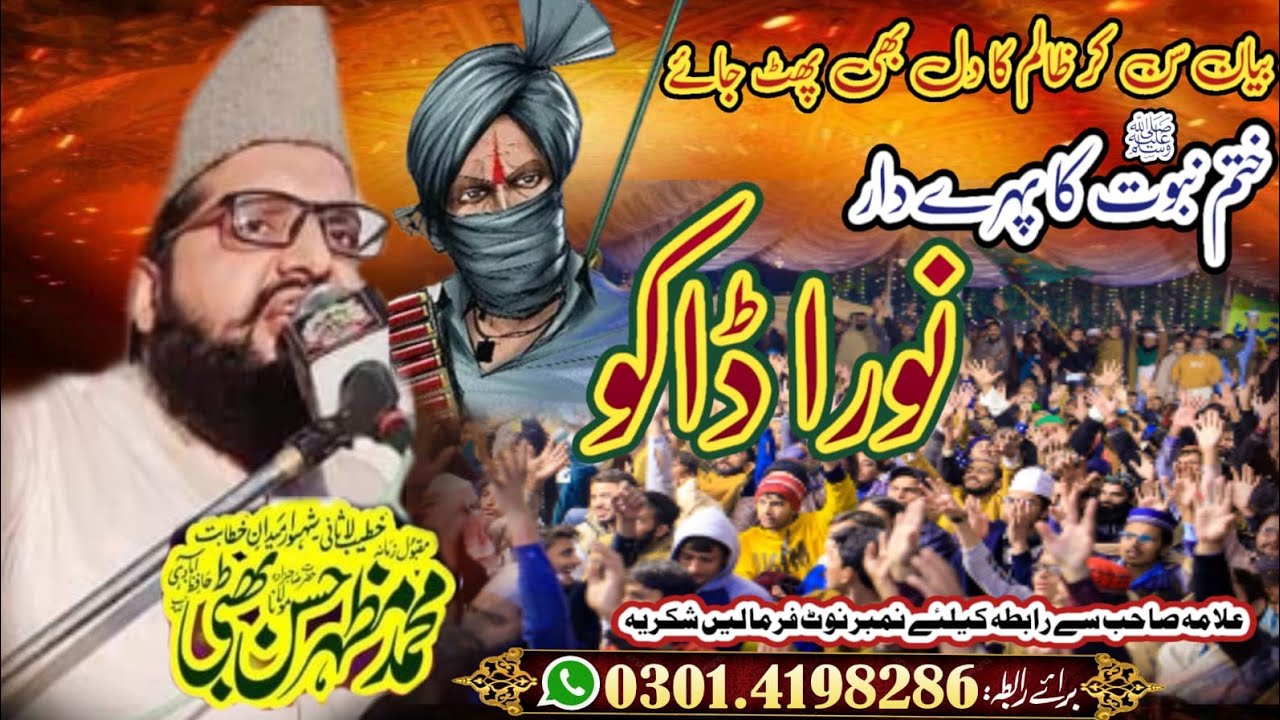 Noora daku  ka waqia ||tahafuz namoos-e-risalat || Allama Mazhar Hassan bhatti