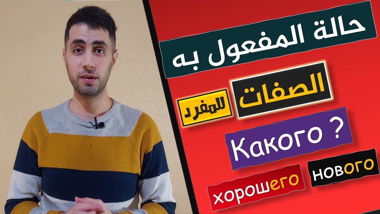 تعلم اللغة الروسية | كيف تتغير الصفات في حالة المفعول به ؟