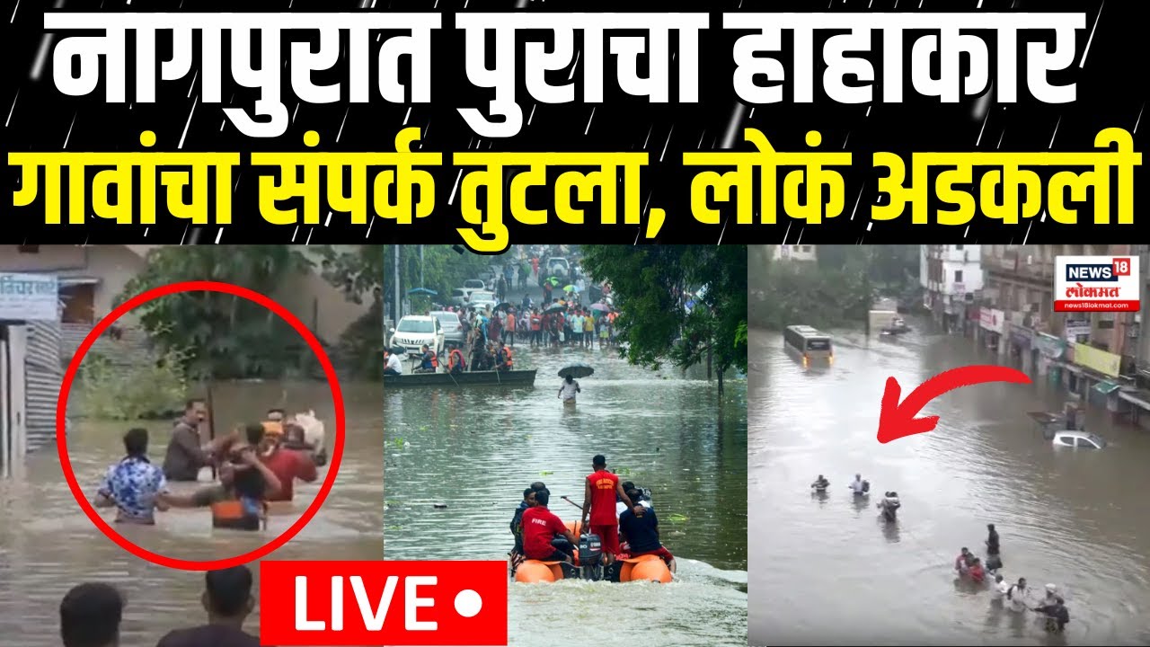 Nagpur Flood Update LIVE | Maharashtra Rain | नागपुरातील पुराची भीषण परिस्थिती | Mumbai Rain Update