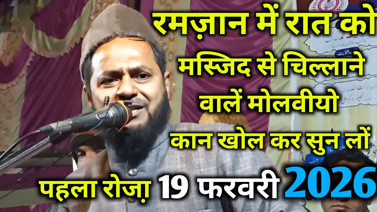 Ramzan Special|रमज़ान में रात को मस्जिद से चिल्लाने वालें मोलवीयो।By Maulana Jarjis Ansari|2026