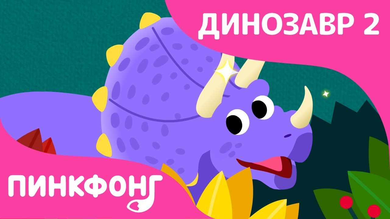 Трицератопс | Песни про Динозавров | Пинкфонг Песни для Детей
