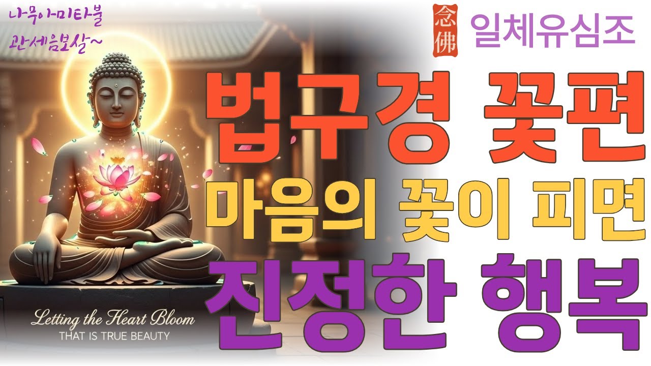 법구경 4장 마음의 꽃 #마음의꽃 #법구경 #꽃편 #덕행 #선행#명상음악