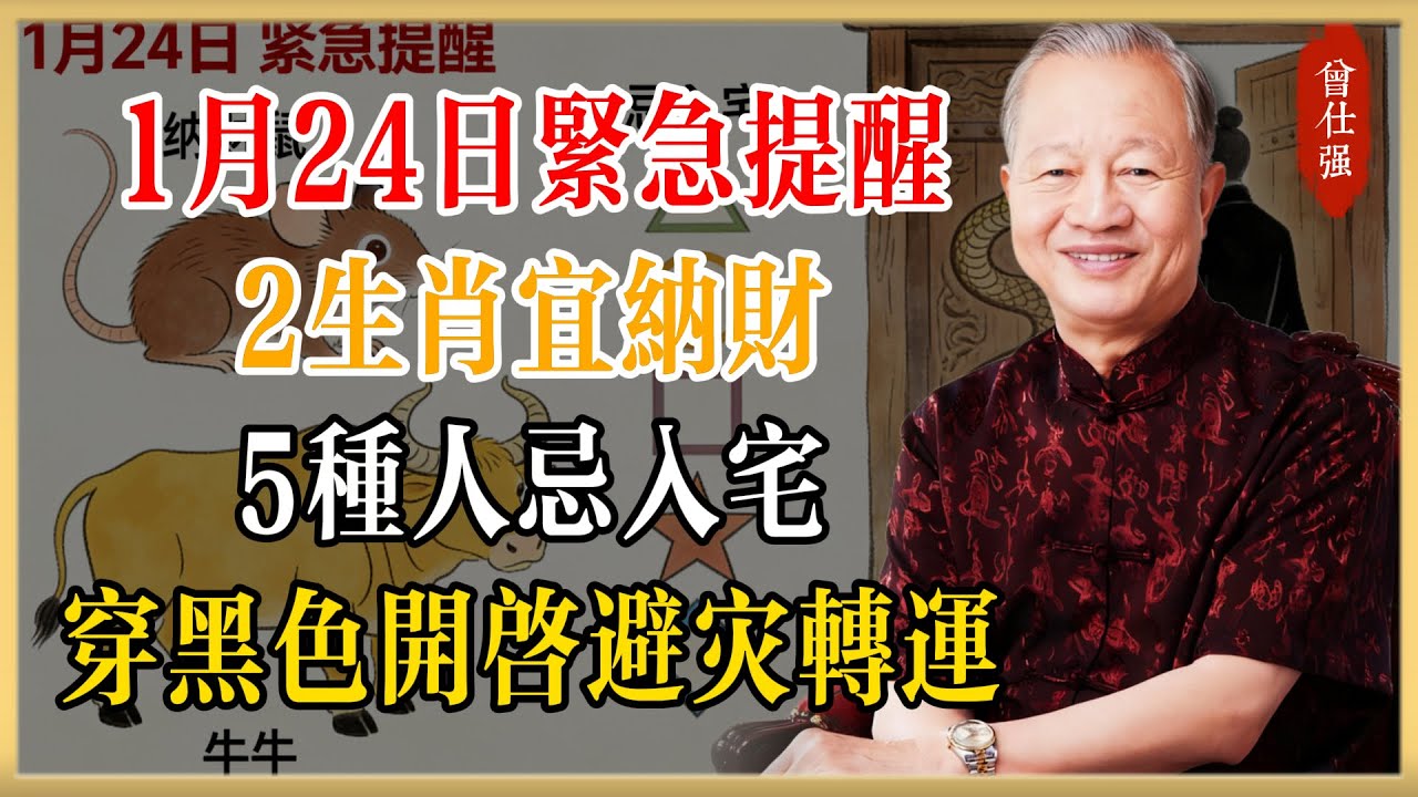 曾仕強預言警示：1月24日緊急提醒！2生肖宜納財，5種人忌入宅，穿黑色開啟蛇年避災轉運之門 #曾仕強#國學經典#國學智慧#曾講國學